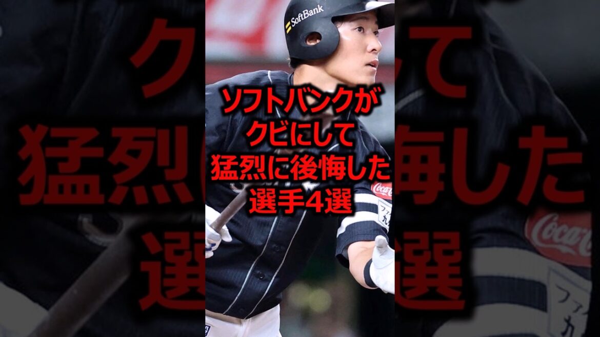 ソフトバンクがクビにして猛烈に後悔した選手4選 #プロ野球 #福岡ソフトバンクホークス #上林誠知