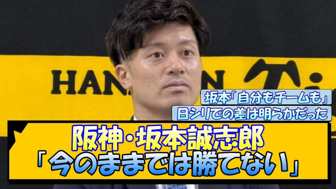 阪神・坂本誠志郎「今のままでは勝てない」