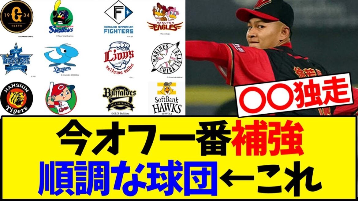 今オフ一番補強順調な球団←これ【野球反応集】 今オフ一番補強順調な球団←これ【野球反応集】