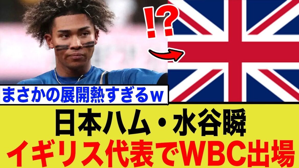 日ハム水谷瞬がなぜ「イギリス代表」に？ ルール裏のWBC戦略とチャップマン共闘の衝撃