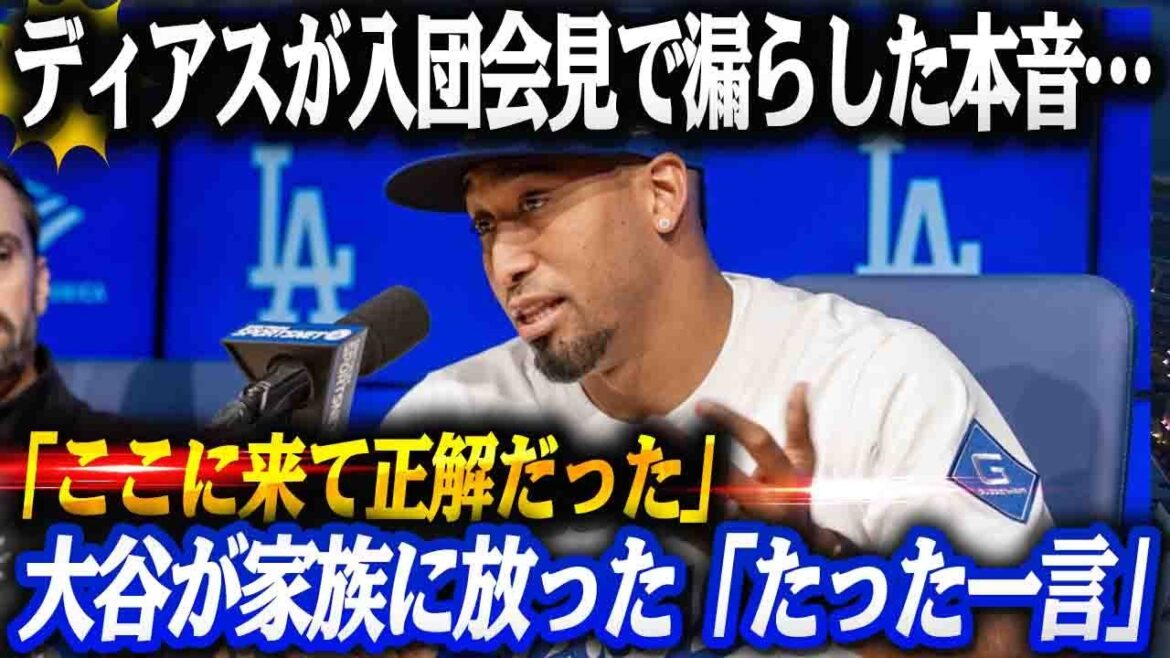 【大谷翔平】「ここに来て正解だった」ディアスが語った本音…大谷翔平の“たった一言”と意味深な贈り物が家族の運命を変えた!ドジャースを選ばずにいられなかった本当の理由