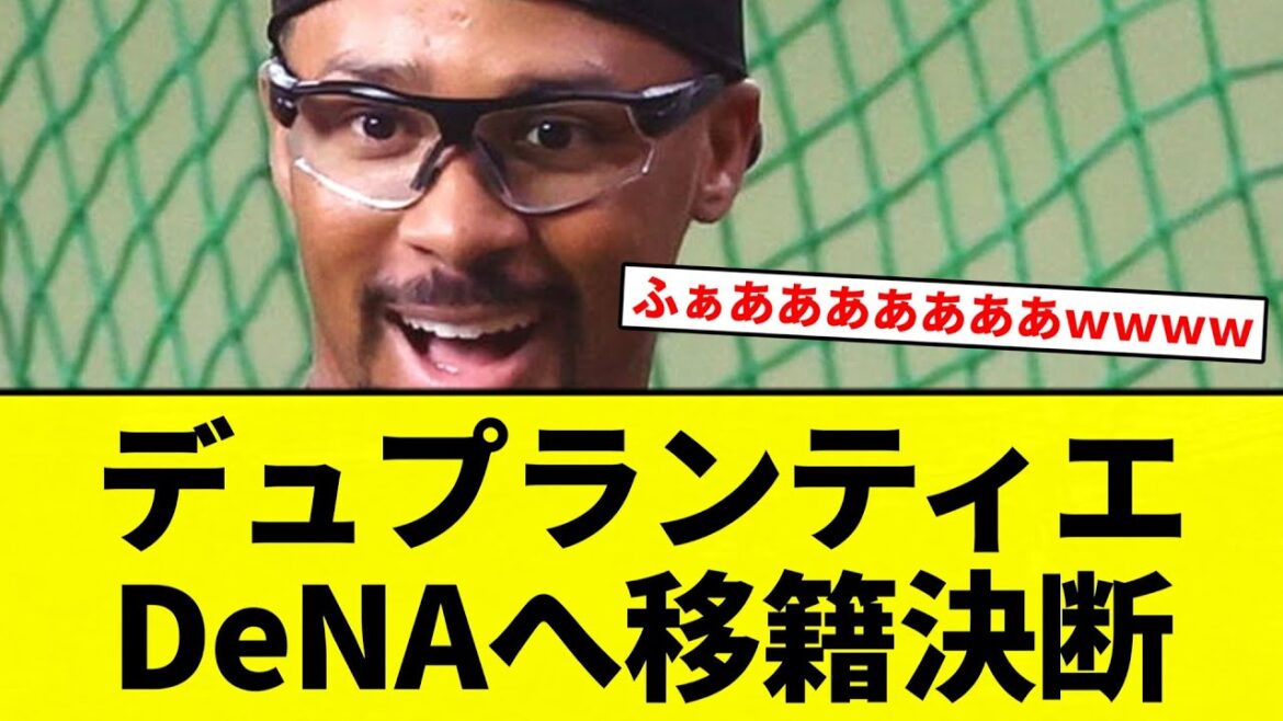 【ええ！！？？】デュプランティエDeNAへ移籍決断【プロ野球反応集】【2chスレ】【なんG】