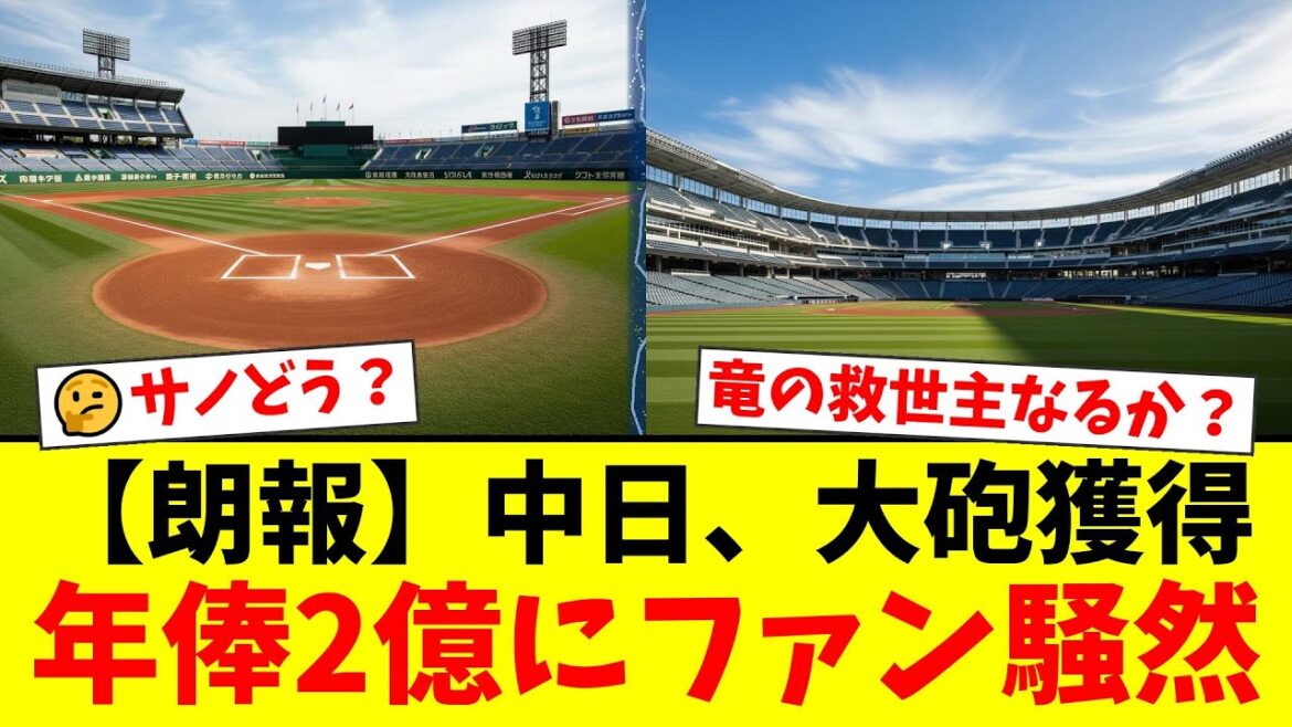 【緊急速報】中日ドラゴンズ、MLB通算164発の大砲ミゲル・サノと契約合意か!?しかし年俸2億円の「格安契約」にファンからは期待と不安の声が殺到…【プロ野球ファンの反応】 【緊急速報】中日ドラゴンズ、MLB通算164発の大砲ミゲル・サノと契約合意か!?しかし年俸2億円の「格安契約」にファンからは期待と不安の声が殺到…【プロ野球ファンの反応】