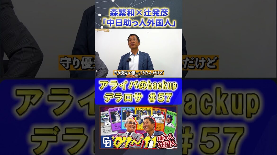 【森×辻】助っ人外国人『#デラロサ』#森繁和 #辻発彦 #中日ドラゴンズ #ドラゴンズ #プロ野球ニュース #shorts