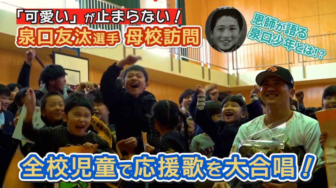 「可愛い」が止まらない！泉口友汰選手が母校訪問！全校児童で応援歌を大合唱＆「やんちゃだった！？」恩師が語る泉口少年とは・・・