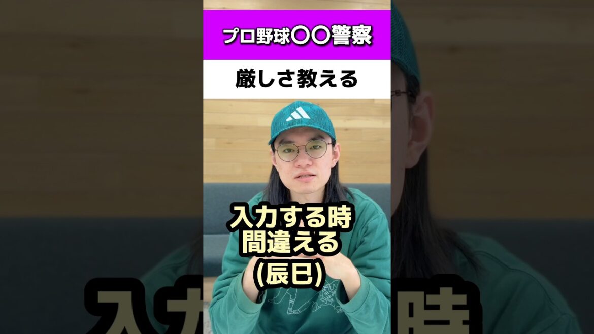プロ野球〇〇警察の厳しさ教える#オリックスバファローズ#辰己涼介