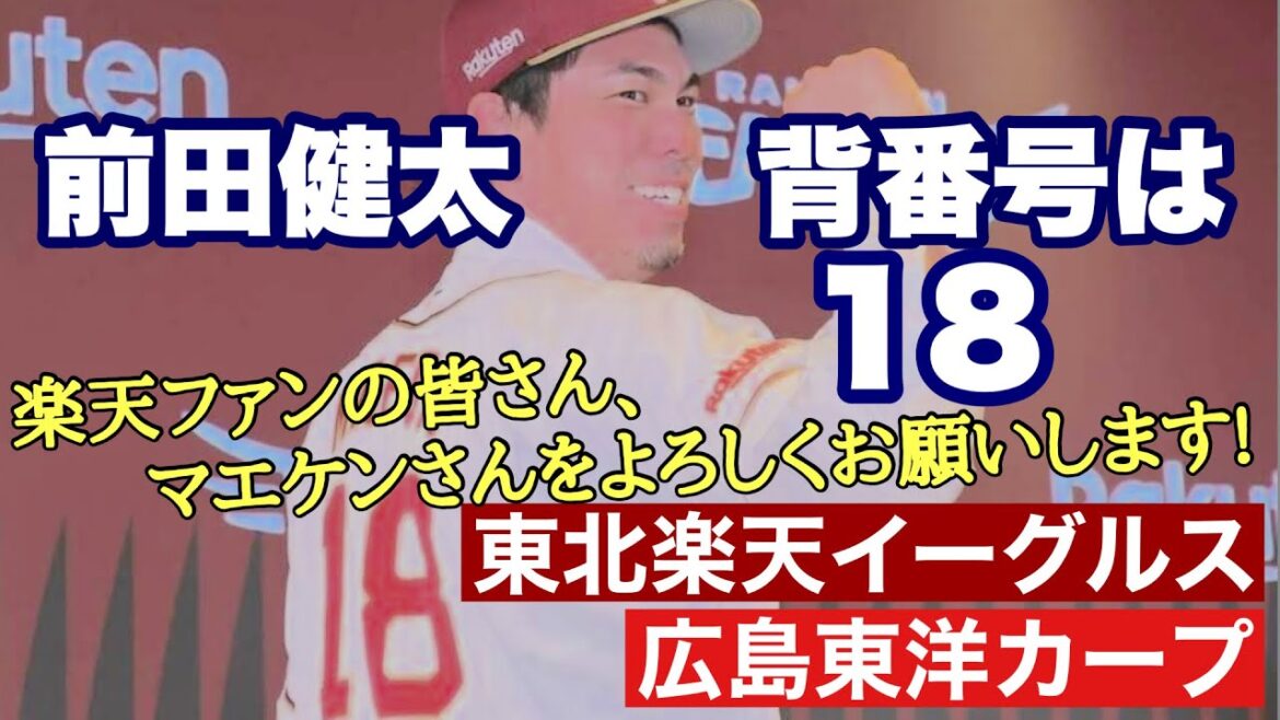 【広島東洋カープ】【東北楽天イーグルス】前田健太の入団会見がありました　背番号は「１８」　赤いユニフォームが似合いますねえ・・・　楽天に勝利をもたらして下さい！【前田健太】【イーグルス】【カープ】