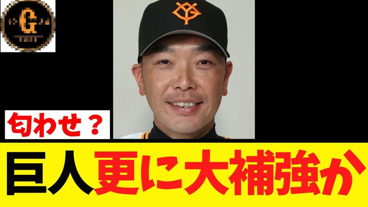 【匂わせ】巨人 更なる大補強の可能性がｗｗｗ