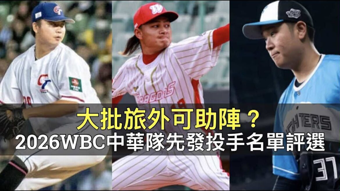 大批旅外可助陣？2026WBC中華隊先發投手名單評選