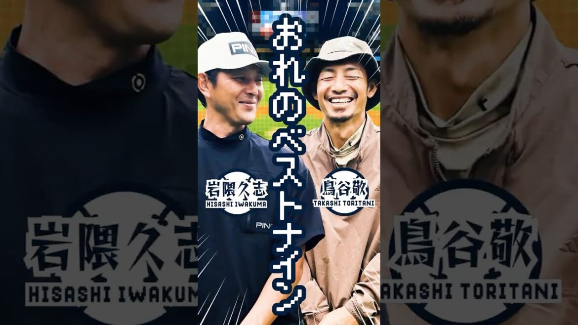 岩隈久志&鳥谷敬が選ぶ「俺のベストナイン」【サンドウィッチマン伊達とナイツショット!】 岩隈久志&鳥谷敬が選ぶ「俺のベストナイン」【サンドウィッチマン伊達とナイツショット!】