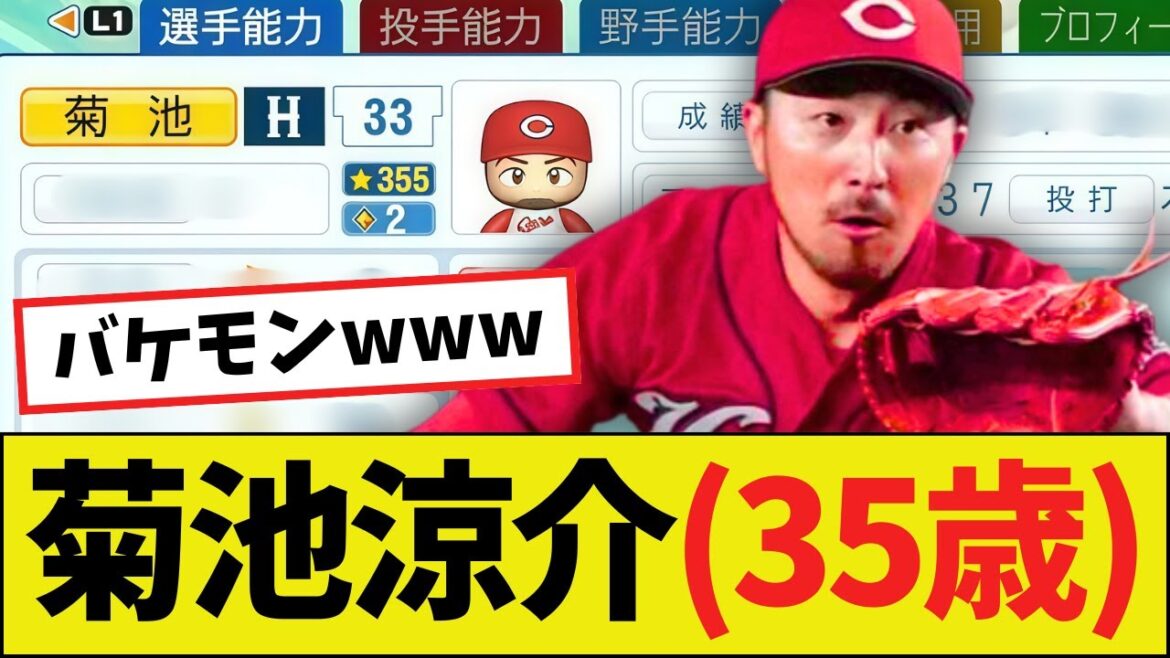 【朗報】菊池涼介（35歳）さん、パワプロ2025決定版の能力ｗｗｗｗ