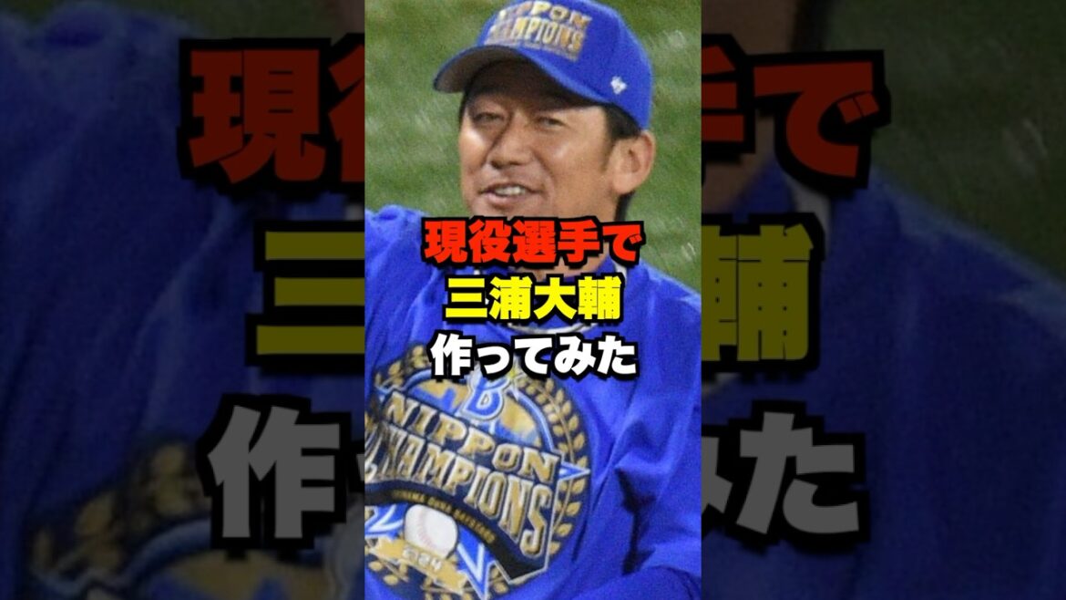 現役選手で三浦大輔作ってみた #野球 #三浦大輔 現役選手で三浦大輔作ってみた #野球 #三浦大輔