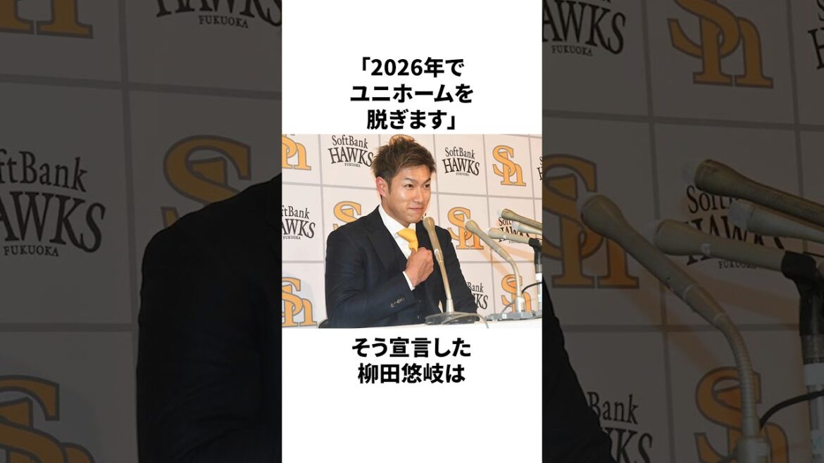 「引退を撤回した」柳田悠岐についての雑学　#プロ野球 #野球 #npb
