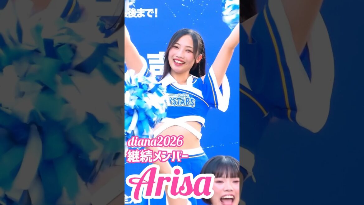 #diana Arisa 2026 継続メンバー #cheerleader #横浜denaベイスターズ #かわいい
