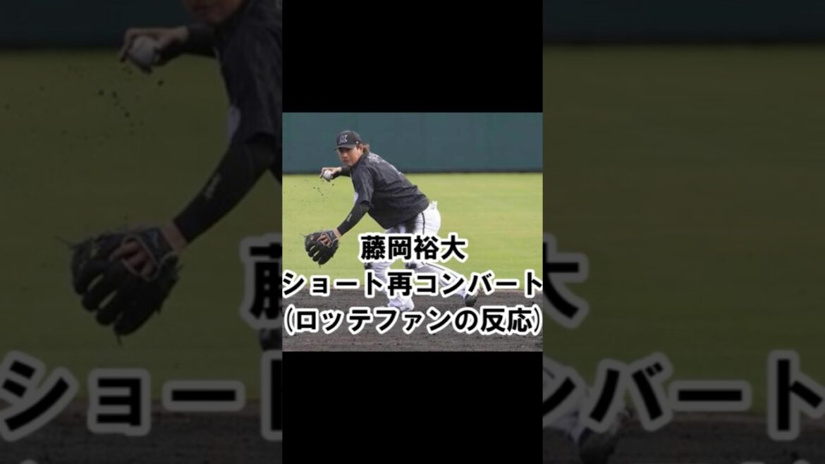 来年33歳のロッテ藤岡裕大がショートに再コンバート！（ロッテファンの反応） #千葉ロッテマリーンズ #chibalotte #藤岡裕大