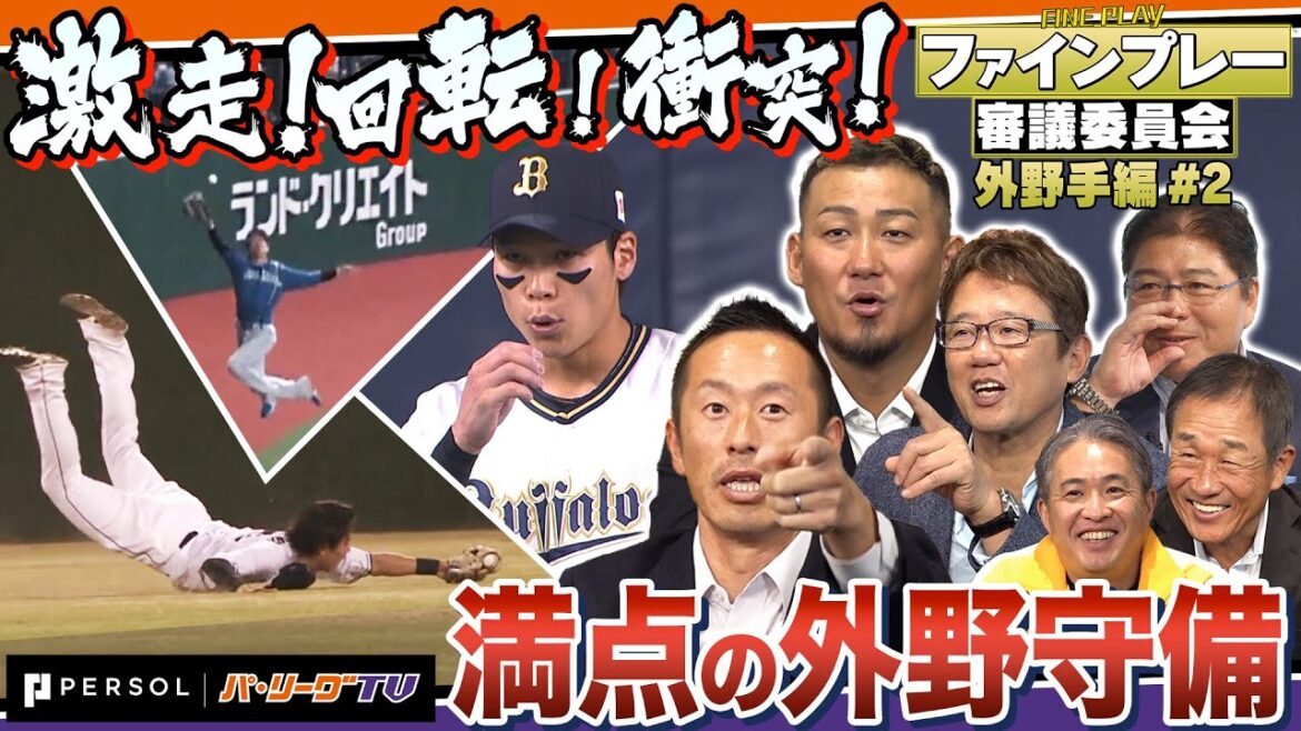 【フルタの方程式コラボ】辛口審査員が唸った 超絶美技 ！プロが認める外野守備の真髄【ファインプレー審議委員会】