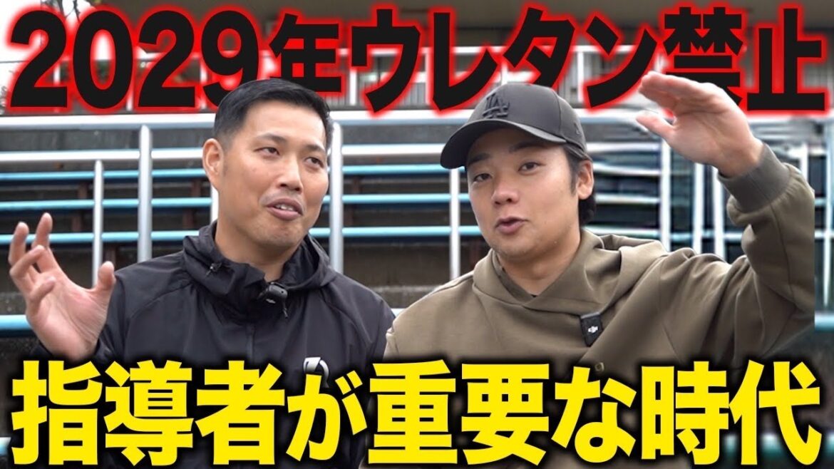 【ウレタン禁止】ついに“全面使用不可”へ…少年野球に起こる大激変！野球指導者が本音で語ります！