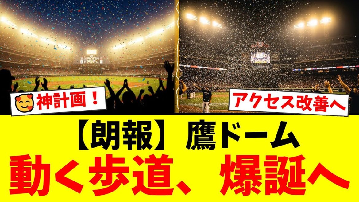 【神計画】ソフトバンクホークス、みずほPayPayドームと駅を結ぶ「動く歩道」設置を計画!長年の課題だったアクセス問題がついに解消か!?ファンからは歓喜と一部懸念の声も【プロ野球ファンの反応】 【神計画】ソフトバンクホークス、みずほPayPayドームと駅を結ぶ「動く歩道」設置を計画!長年の課題だったアクセス問題がついに解消か!?ファンからは歓喜と一部懸念の声も【プロ野球ファンの反応】