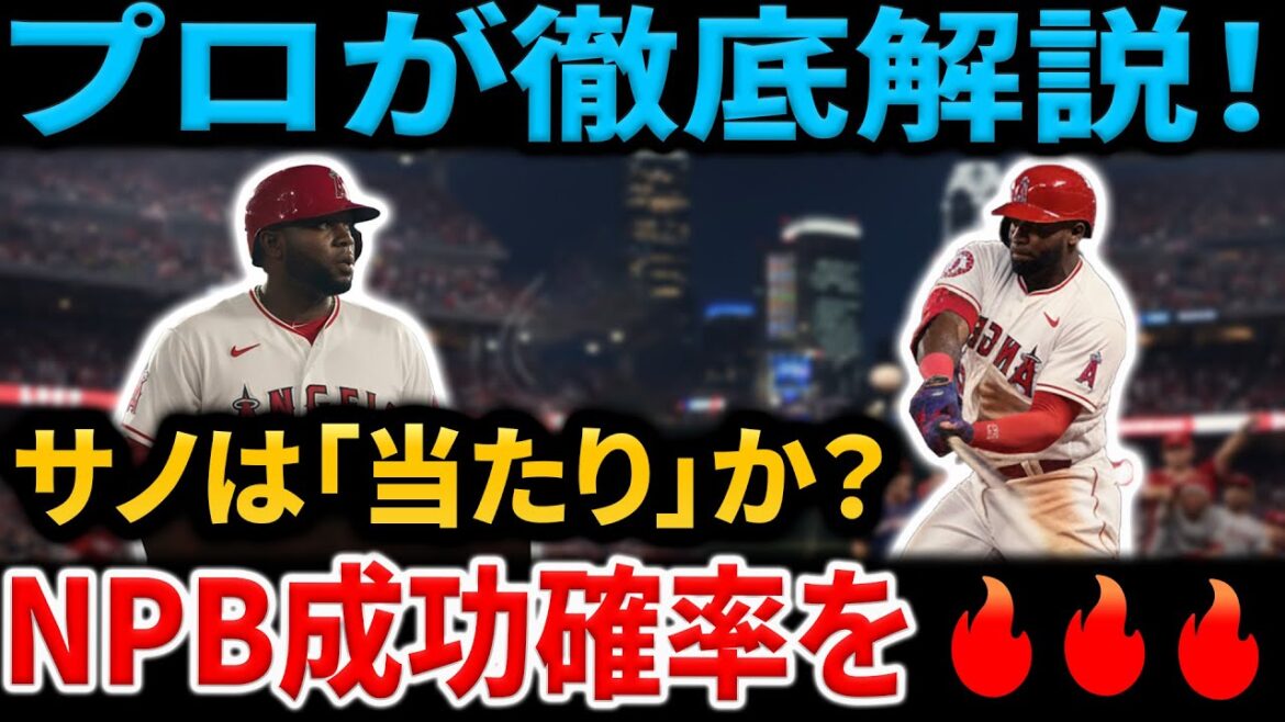 【中日ドラゴンズ】新外国人ミゲル・サノの獲得は「当たり」か?NPBでの成功確率を徹底解説!守備、打撃、打順予想、そして懸念点をプロがガチ分析 【中日ドラゴンズ】新外国人ミゲル・サノの獲得は「当たり」か?NPBでの成功確率を徹底解説!守備、打撃、打順予想、そして懸念点をプロがガチ分析