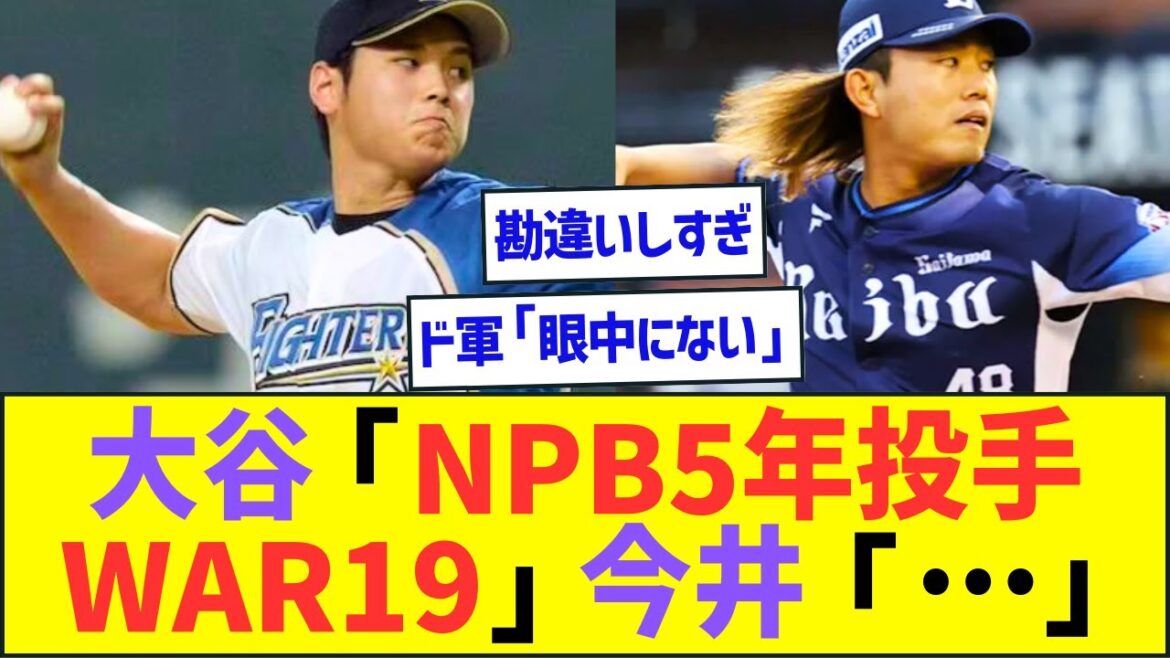 大谷翔平「NPB5年通算投手WAR19」今井達也「…」ww【プロ野球ネット反応】