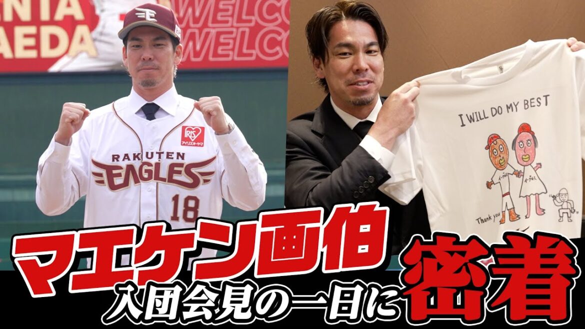 【“夢”と“名画”を描く🖌🎨】#前田健太 選手 入団会見の1日に密着＆独占インタビュー🎤