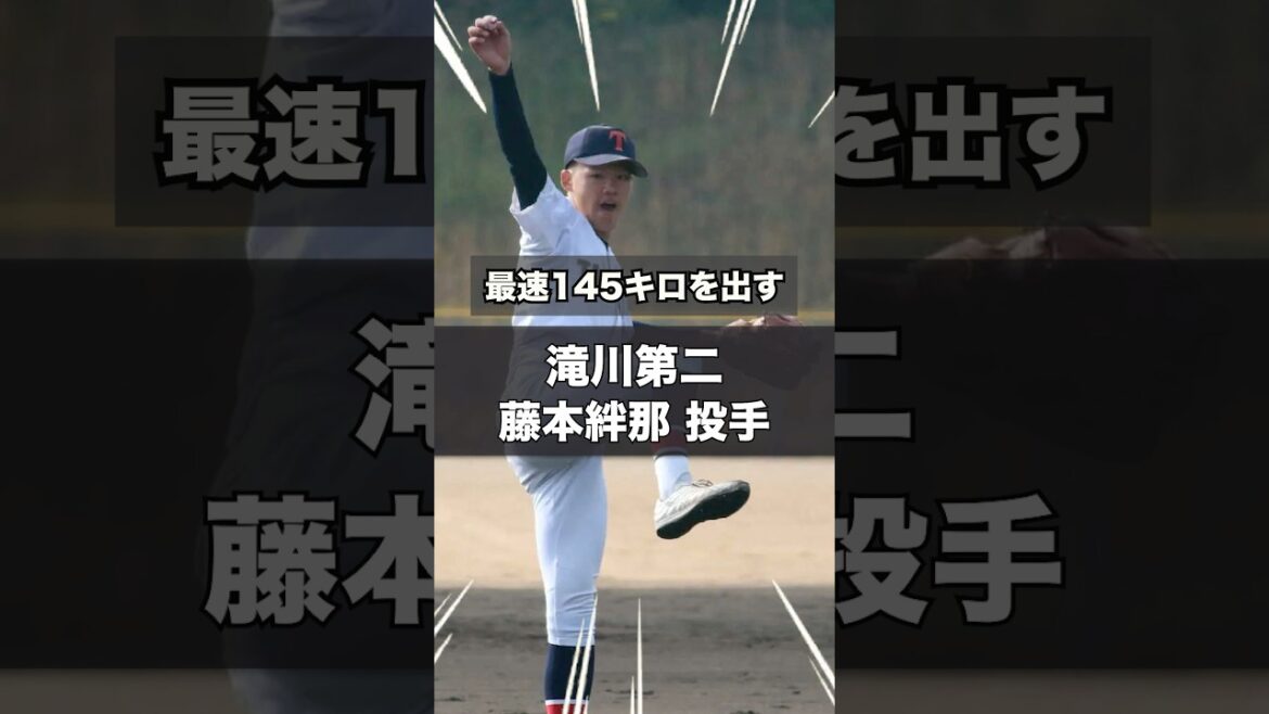 【阪神タイガース】2026年 ドラフト候補！ ＜滝川第二高校＞藤本絆那 投手 背番号10ながらNPB8球団が視察 報徳も抑えた高校生右腕！ #shorts #阪神タイガース #高校野球