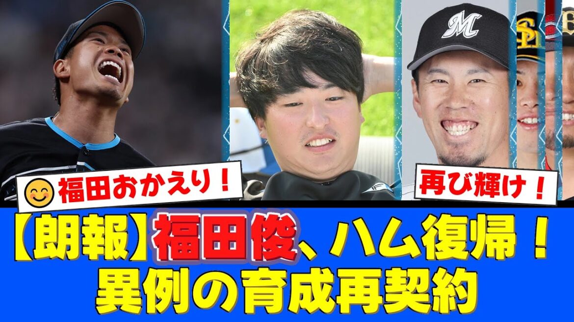 トライアウトから1ヶ月…NPB復帰ゼロの厳しい現実。それでも福田俊が掴んだ異例の育成再契約にファン歓喜！石川直也、西村天裕ら戦力外選手たちのそれぞれの道に温かいエールが送られる【プロ野球ファンの反応】