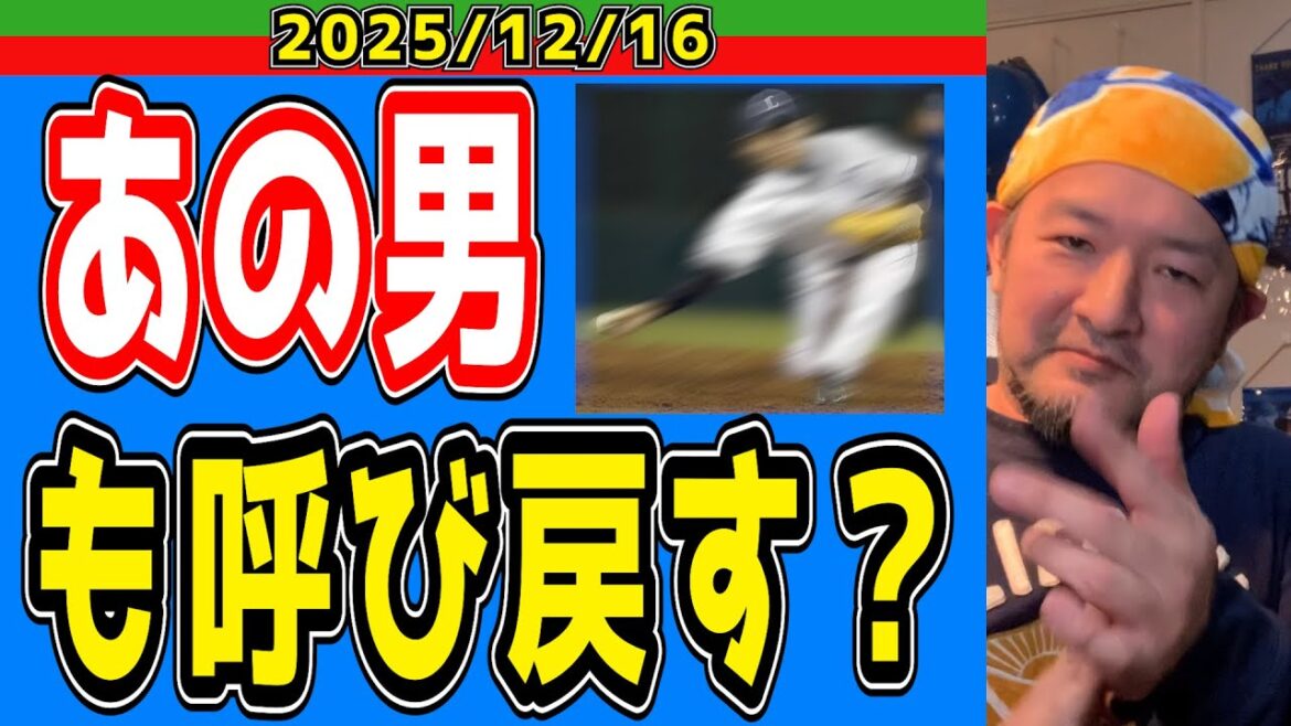 【西武ライオンズ】サブマリン継投＆タカハシ継投が現実に！【2025.12.16】