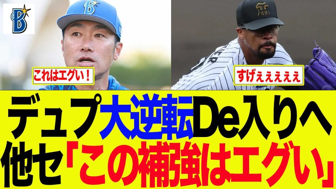 【DeNA】デュプ大逆転De入り　他セ「この補強はエグい」　ベイスターズファンの反応集