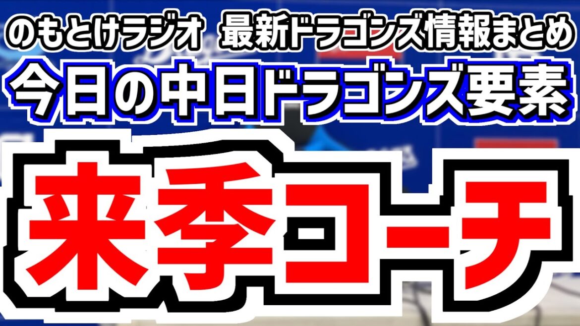 12月16日(火)　のもとけラジオ/今日の中日ドラゴンズ要素　井上監督 来季コーチ陣について、ミゲル・サノ加入でどうなる来季布陣、清水 齋藤 梅津らリハビリ組の現状、今後の補強は？球界動向、2軍新球場
