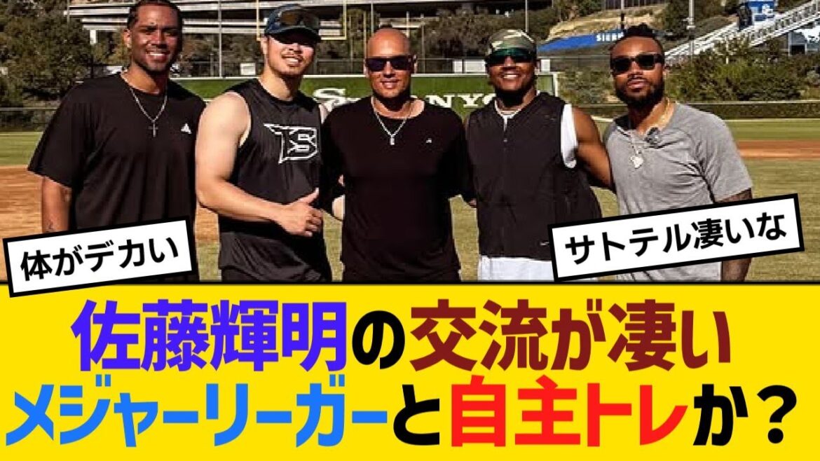 阪神・佐藤輝明の交流が凄い！メジャーリーガーと自主トレか？【野球】【反応】【考察】