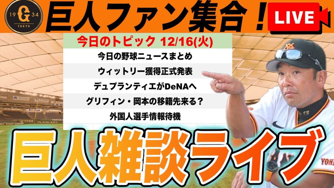 【巨人ファン集合】ウィットリー獲得正式発表！岡本・村上らの動向や新外国人関連など新情報待機！雑談　読売ジャイアンツ