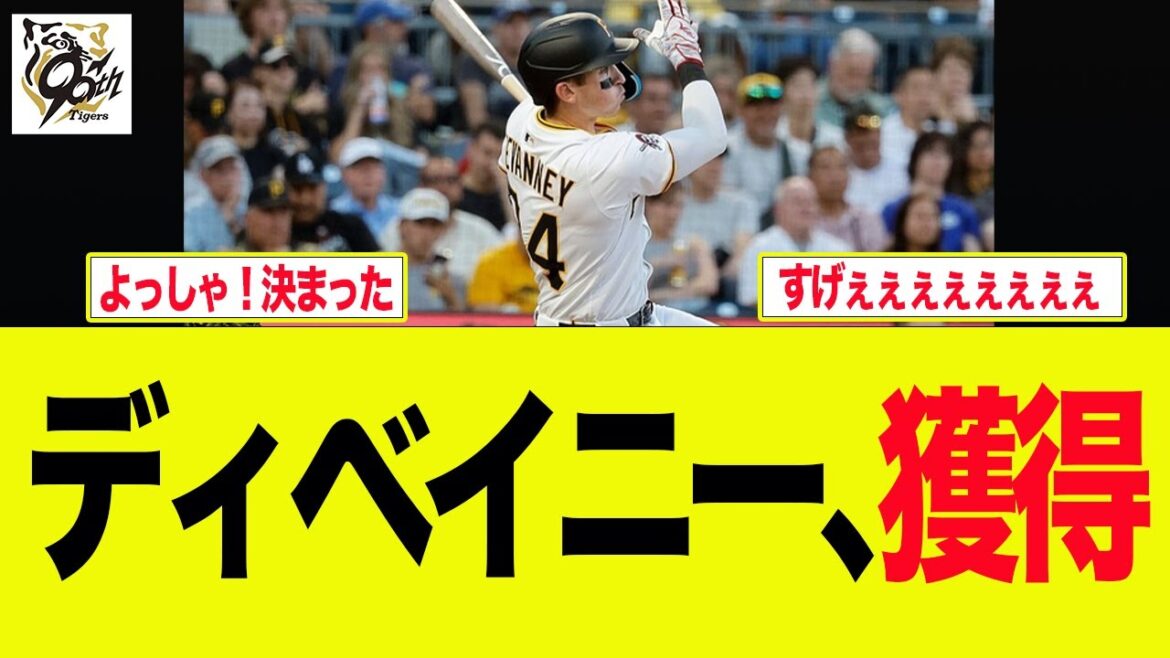 【阪神】ディベイニー、獲得 阪神ファンの反応集 【阪神】ディベイニー、獲得 阪神ファンの反応集