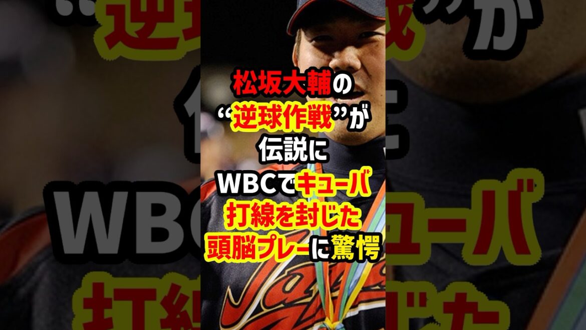 国際大会でサイン盗みに気づいた松坂大輔が取った行動 国際大会でサイン盗みに気づいた松坂大輔が取った行動