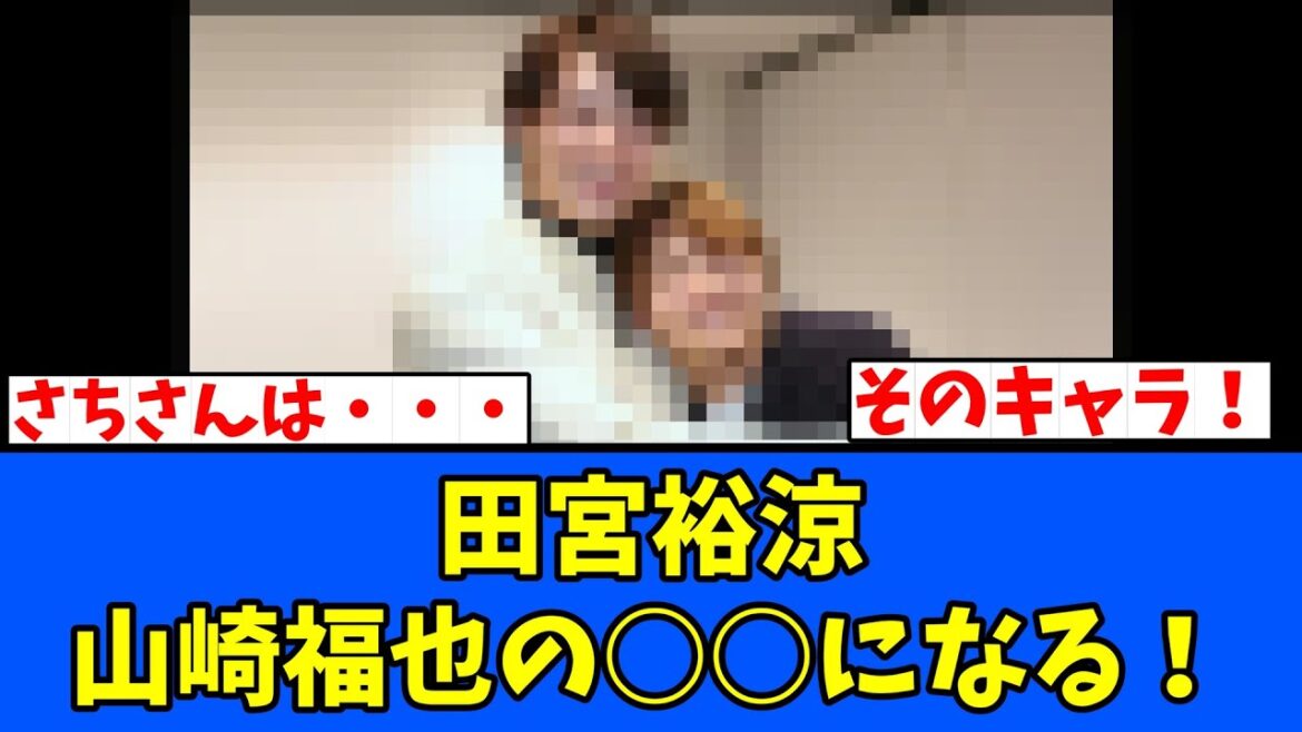 【可愛い】田宮裕涼、山崎福也の○○になる！