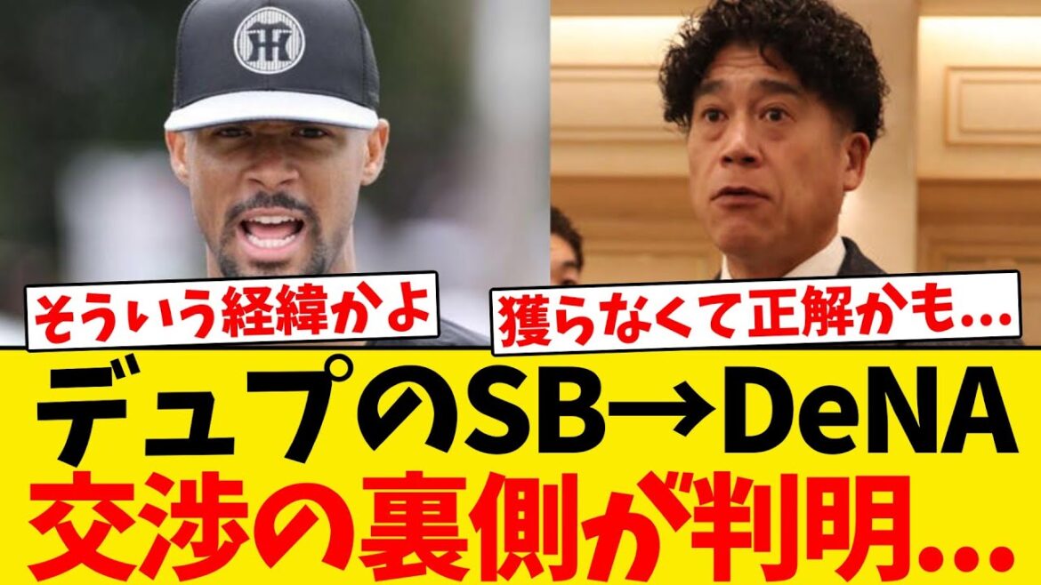 【判明】デュプランティエのソフトバンク→DeNA、裏側が明かされる… 【判明】デュプランティエのソフトバンク→DeNA、裏側が明かされる...