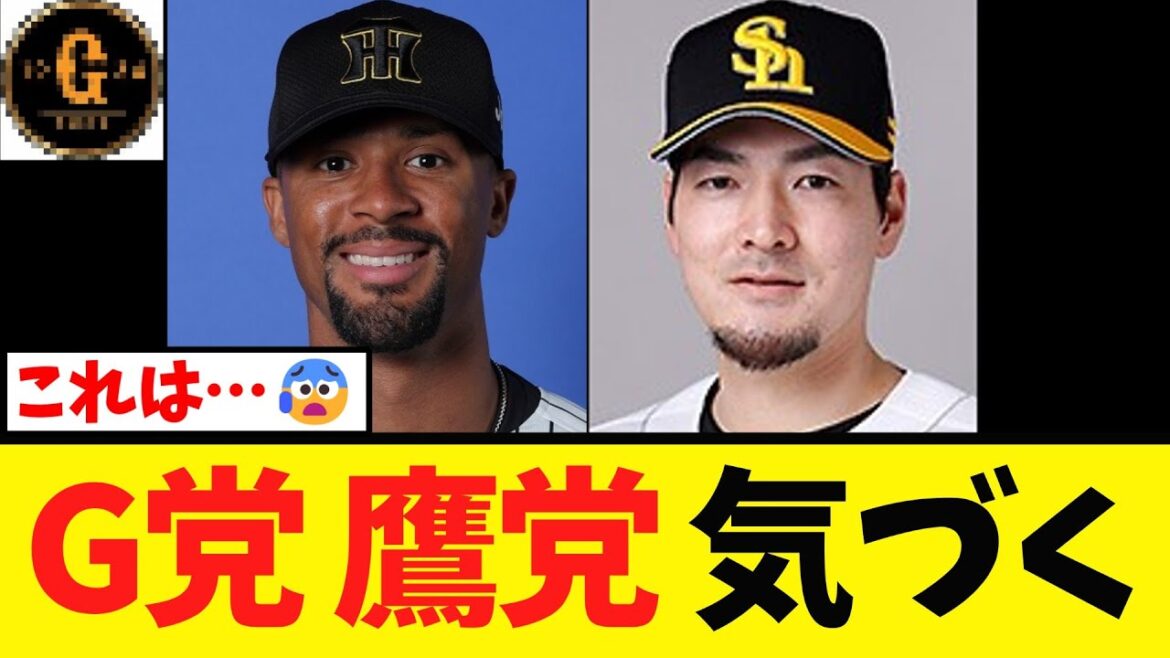 【まさかの横浜へ】巨人 ホークスファン 気づく