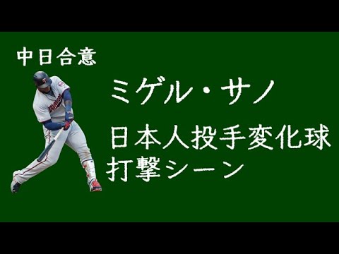 中日合意 ミゲル・サノ 日本人投手の変化球打撃シーン 中日合意 ミゲル・サノ 日本人投手の変化球打撃シーン