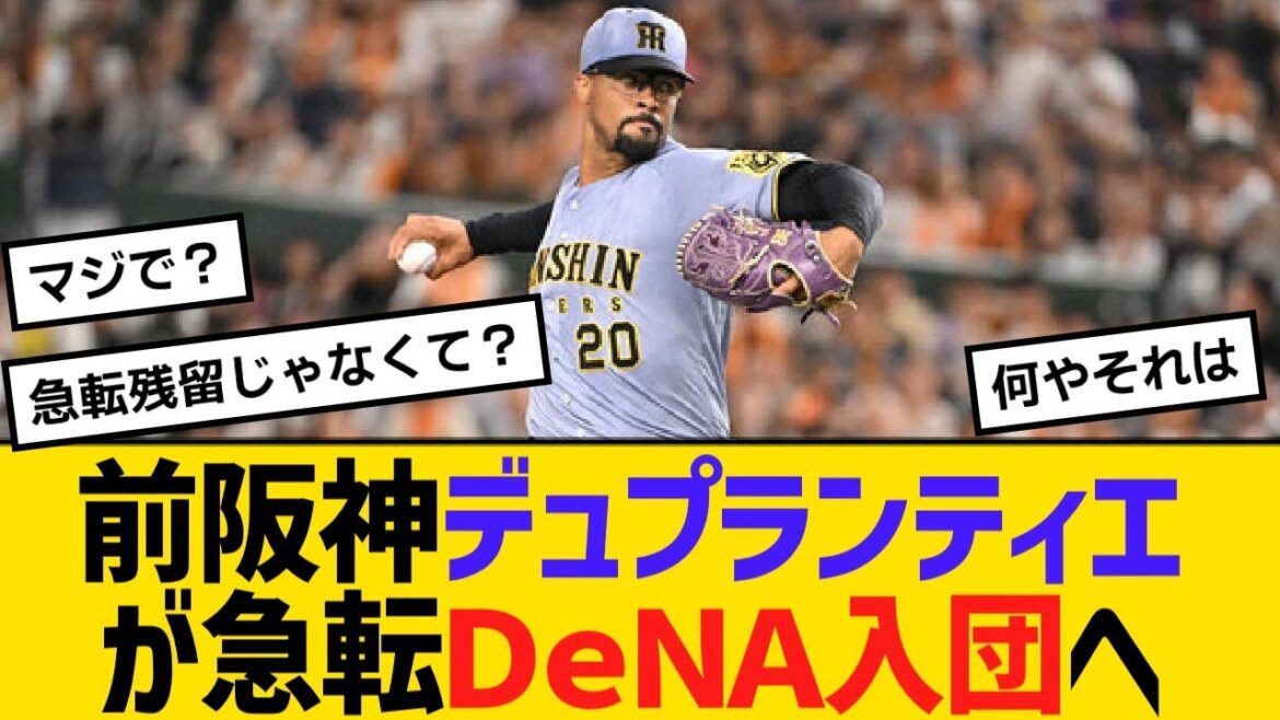 前阪神デュプランティエがソフトバンク有力から急転、DeNA入団へ【野球】【反応】【考察】 前阪神デュプランティエがソフトバンク有力から急転、DeNA入団へ【野球】【反応】【考察】