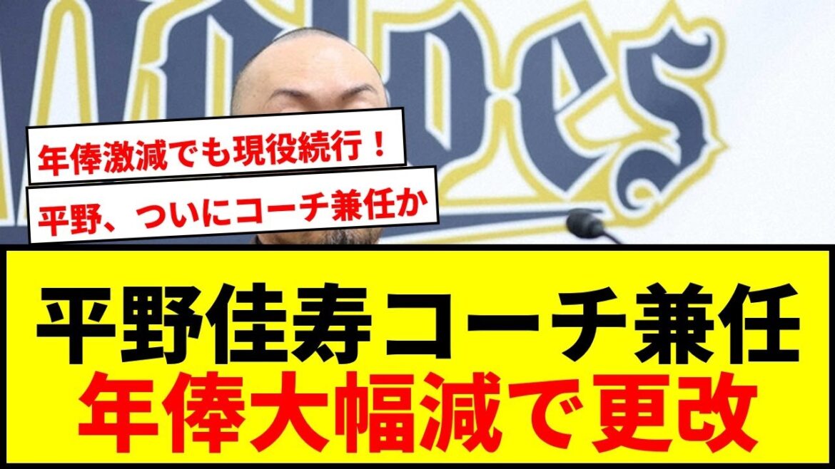 【速報】オリックス平野佳寿、来季コーチ兼任で年俸1億超減の5500万円更改!「1軍貢献できるよう」 【速報】オリックス平野佳寿、来季コーチ兼任で年俸1億超減の5500万円更改!「1軍貢献できるよう」