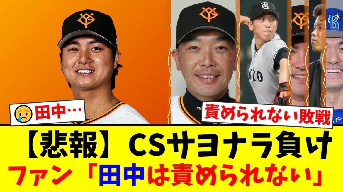 【巨人】CSサヨナラ負けで終戦…打たれた田中瑛斗にファンから「責められない」の声が殺到した理由。真の戦犯は戸郷か、それとも阿部監督の継投策か…【プロ野球ファンの反応】