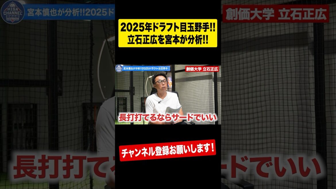 【ドラフト】宮本慎也の創価大立石への評価は⁉︎ #shorts