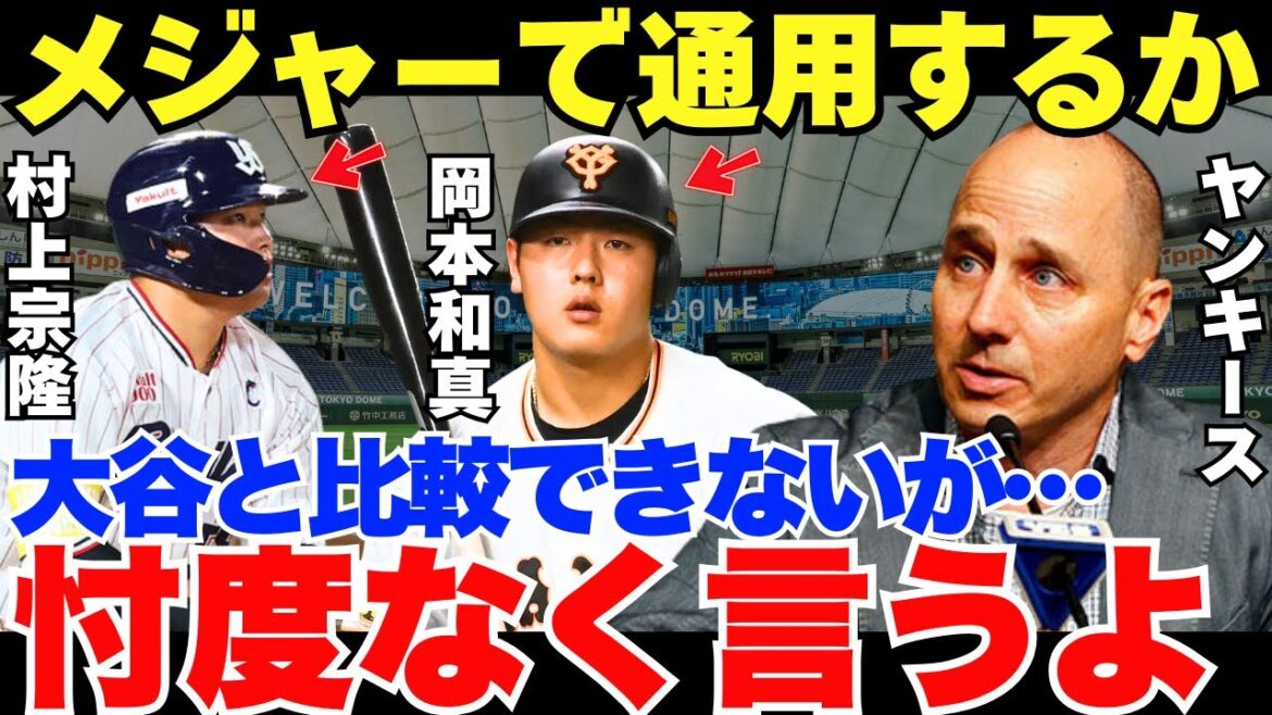 ヤンキースGMは岡本和真と村上宗隆のどちらを選ぶのか？