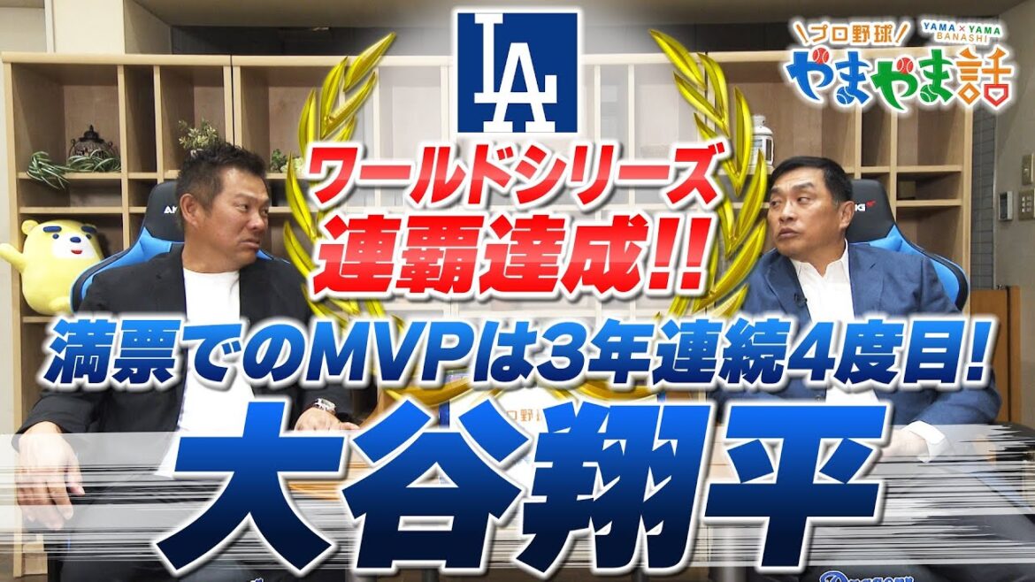 山本昌&山﨑武司 プロ野球 やまやま話「2025MLB回顧 大谷翔平」 山本昌&山﨑武司 プロ野球 やまやま話「2025MLB回顧 大谷翔平」