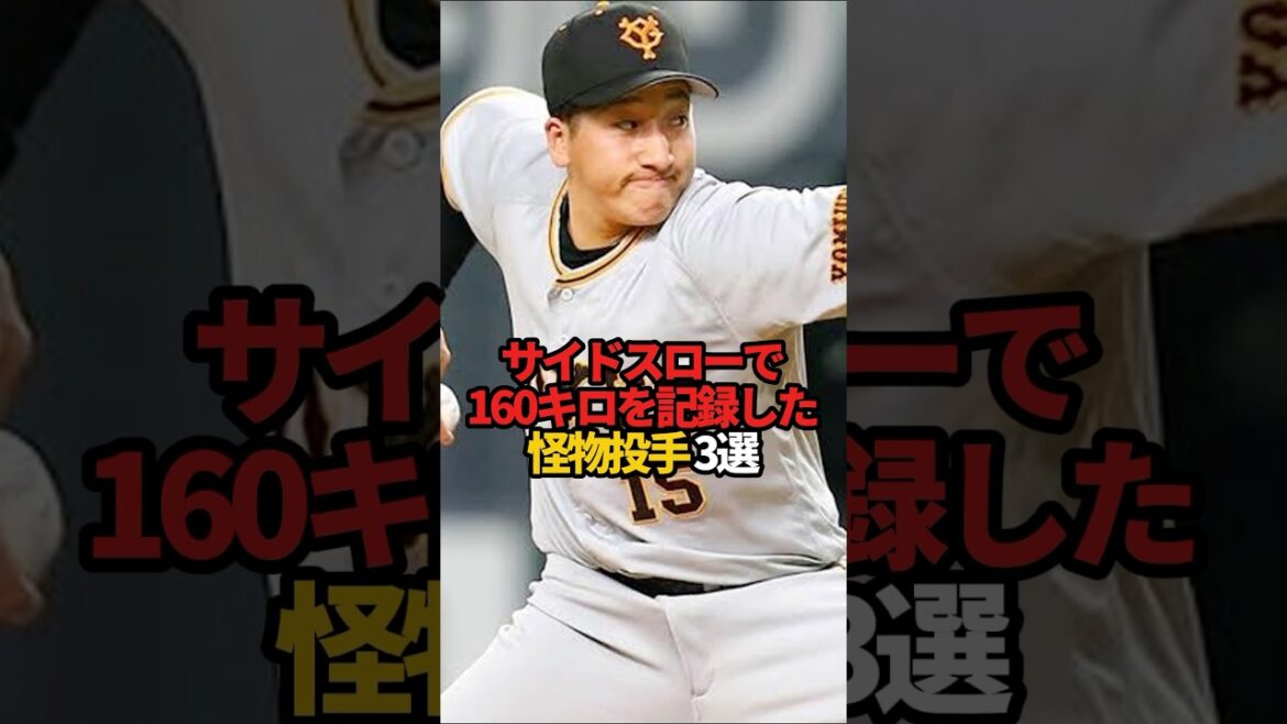サイドスローで160キロを記録した怪物投手 3選#sports #shorts #プロ野球 #野球 #やきゅスト