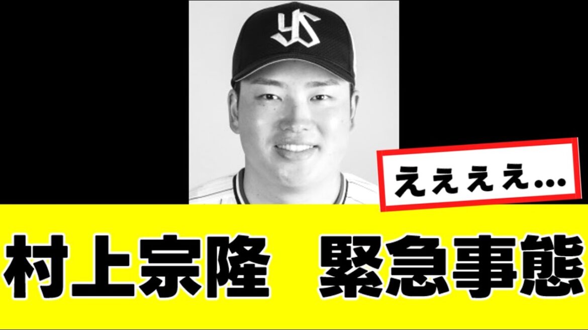 【村上宗隆】来季の去就に関して、異例の事態が明らかになってしまう…
