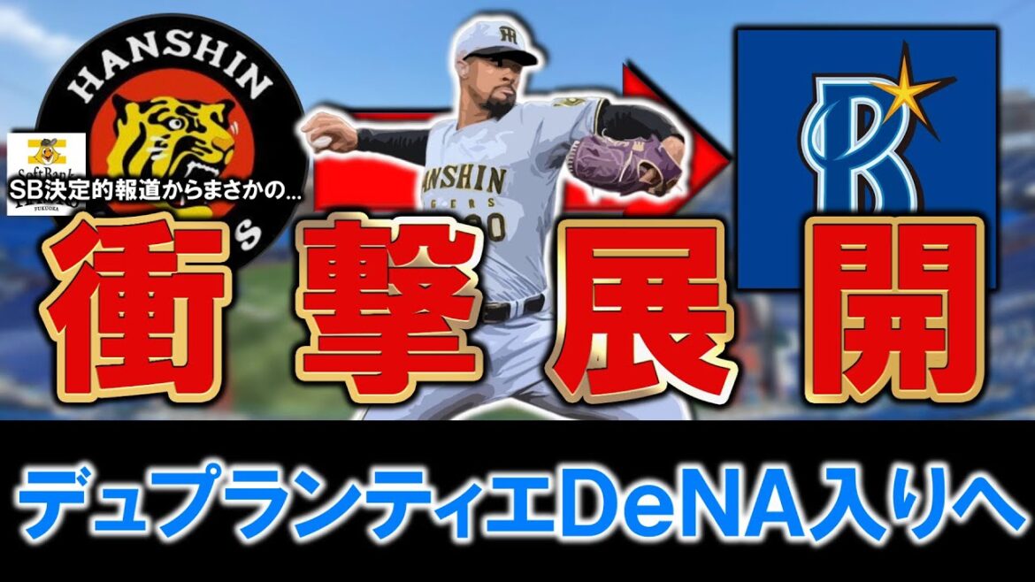 【衝撃展開すぎる...！？】阪神から自由契約となった『デュプランティエ』がDeNA入り決断と報道！先日ソフトバンク移籍が決定的と報道されていたが一転同一リーグに移籍となり球界に激震！？