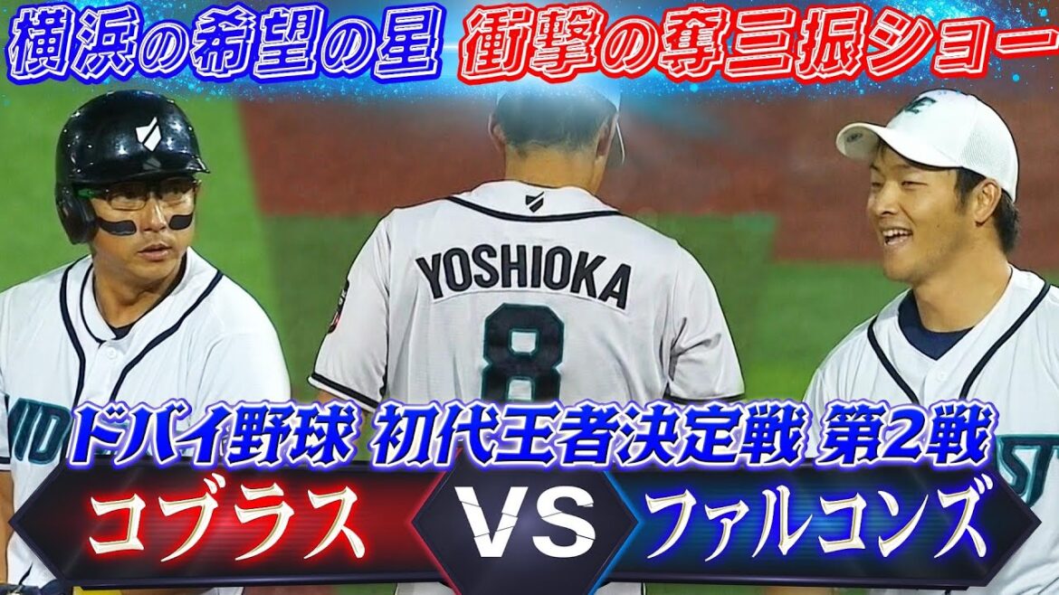 【ここぞで打つスター！川﨑宗則】横浜の希望の星！吉岡暖、圧巻の奪三振ショー「ドバイ野球！初代王者決定戦 第2戦ハイライト」【コブラス vs ファルコンズ】日本語 解説 内川聖一 / 実況 新夕悦男