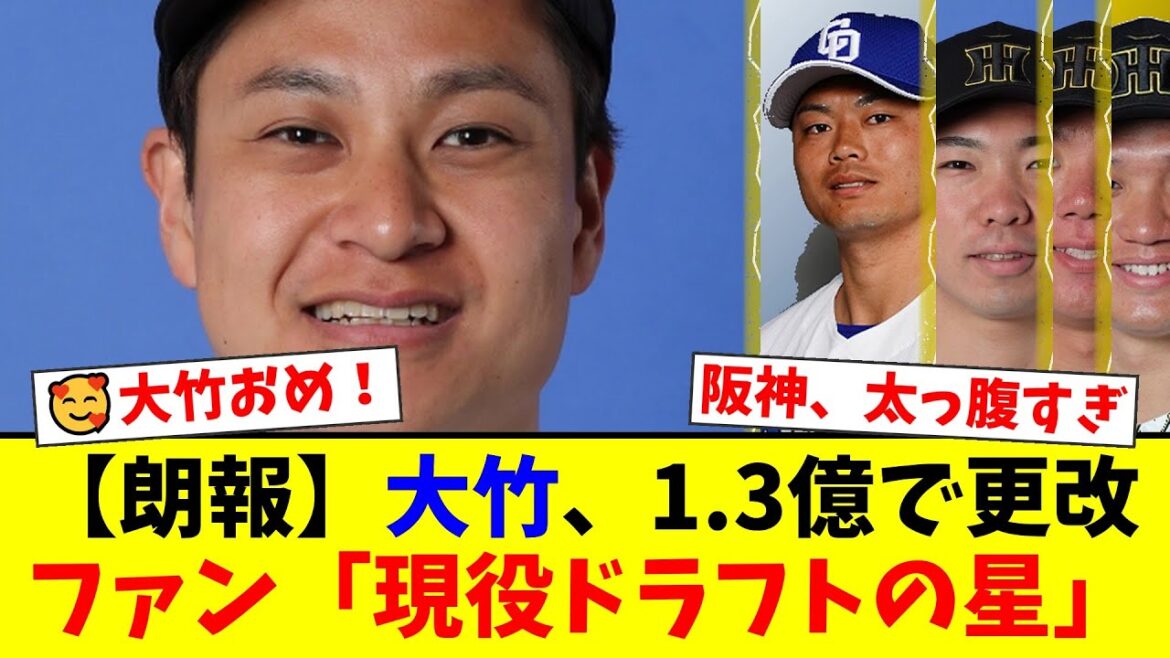阪神・大竹耕太郎、4000万円増の1.3億円で契約更改！現役ドラフトの星にファンから「納得の更改」「味方で良かった」と祝福殺到！NPB史上最多の1億円プレイヤー誕生か？【プロ野球ファンの反応】