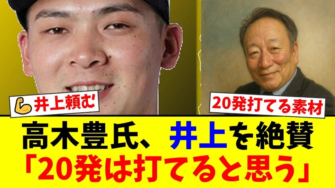 【衝撃】現役ドラフトで阪神からロッテへ移籍した井上広大にOB高木豊が「20発は打てる」と覚醒を大予言!伸び悩んだ大砲が新天地で遂に開花するのか!?【プロ野球ファンの反応】 【衝撃】現役ドラフトで阪神からロッテへ移籍した井上広大にOB高木豊が「20発は打てる」と覚醒を大予言!伸び悩んだ大砲が新天地で遂に開花するのか!?【プロ野球ファンの反応】